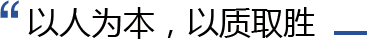 以人為本，以質(zhì)取勝